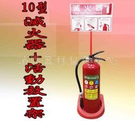 消防器材批發中心10p乾粉滅火器+放置架.10型ABC滅火器 (新制) 消防署認證