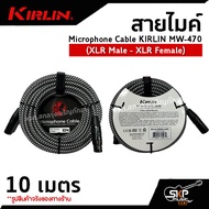 สายไมค์ สายไมโครโฟน สายสัญญาณ หัว XLR Microphone Cable KIRLIN MW-470 (XLR Male - XLR Female) 6  10 เ