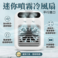 迷你噴霧冷風扇 桌面加濕水冷小風扇 便攜 USB 製冷風扇 噴霧冷風機加溼風扇 500ml 大容量頂開水箱 象牙白帶可拆卸手提 + 冰格 平行進口