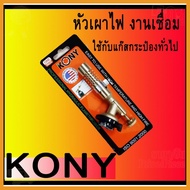 สินค้าขายดี!!!! KONY หัวพ่นแก๊ส หัวพ่นไฟงานเชื่อมหัวทองเหลืองแบบ HEAVY DUTY ของใช้ในบ้าน เครื่องใช้ในบ้าน เครื่องใช้ไฟฟ้า ตกแต่งบ้าน บ้านและสวน บ้าน ห้อง ห้องครัว ห้องน้ำ ห้องรับแขก