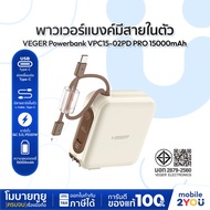 [ รุ่นใหม่ ] VEGER Powerbank 15000mAh รุ่น VPC15-02PD PRO Fast Charging มีสายในตัว Type-C,L-Cable | 