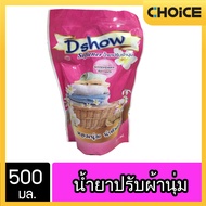 DShow น้ำยาปรับผ้านุ่ม (สีชมพู) ขนาด 500มล. สูตรลดกลิ่นอับ ตากในที่ร่ม ( Fabric Softener )