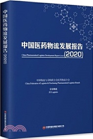 6171.中國醫藥物流發展報告(2020)（簡體書）