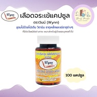 เลือดจระเข้วินน์ (Wynn) ขนาด 100 แคปซูล เลือดจระเข้แคปซูล งานวิจัยจาก ม.เกษตรศาสตร์ (รับประกันของแท