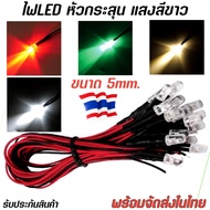 1/5/10ชิ้น หลอดไฟ LED DC 12Vสีขาว แบบมีสายหลอดไฟ ไดโอดเปล่งแสง led5mm super bright พร้อมส่ง