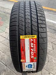 (高雄批發) 日本製 205/55/16 登祿普(LM705)超低促銷 歡迎來電詢問~DUNLOP