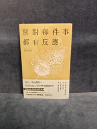 未拆包裝膠，書：別對每件事都有反應