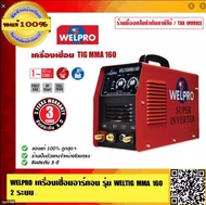 WELPRO เครื่องเชื่อมอาร์กอน รุ่น WELTIG MMA 160 2 ระบบ ของแท้ 100% ร้านเป็นตัวแทนจำหน่ายโดยตรง