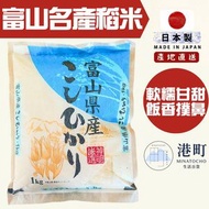 【富山縣產越光米】日本神明越光珍珠米 1kg 壽司米 日本白米 煮飯便當壽司飯 頂級米(非真空)