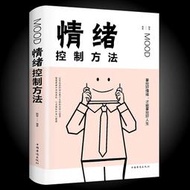 【正版新書】情緒管理書籍 如何控制自己的情緒方法如何調節心態緩解壓力為人處世的書籍 人生的智慧自控力情緒急救心靈與修養書