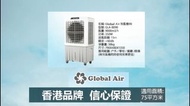 [ Global Air ] 冷風機90