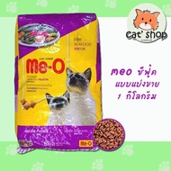 me-o อาหารแมวมีโอ แบบแบ่งขาย 1 กก. จากกระสอบ 20 กก. บรรจุถุงใส