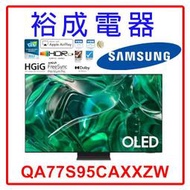 【裕成電器.來電享好康】三星 77吋 4K TV顯示器 QA77S95CAXXZW 另售QA75QN85CAXXZW