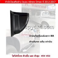 หัวบันไดเสริมข้างรถกระบะ สำหรับ Allnew Dmax 2012-2017 (โปรดอ่านรายละเอียดก่อนสั่งซื้อ)