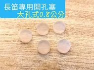 《 美第奇樂器》開鍵式長笛矽膠按鍵孔塞子組➡️美國Kovac 原廠貨🔔品質保證🔔不易氧化變形（ 大孔式0.8公分）