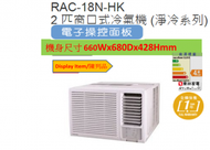 東芝 - (Display Item/陳列品)2匹電子恆溫器窗口式冷氣RAC18NHKB