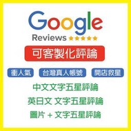 🔥聚點Google口碑行銷🔥Google 五星評論 負評 地標評論 商家評論 客製化評論 一星評論 衝人氣 好評 3