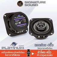 SignatureSound ลำโพงแกนร่วม 4นิ้ว 1คู่ PLATINUM ลำโพง ลำโพงติดรถ แกนร่วม ดอกลำโพง เครื่องเสียงรถยนต์