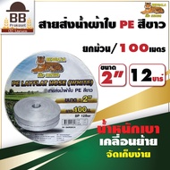 สายส่งน้ำ PE เบงกอล  2 นิ้ว 3 นิ้ว 100 เมตร 12 บาร์ สายถัก สีขาว Bengala