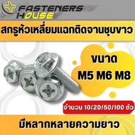 M5 M6 M8 น็อต หัวเหลี่ยมแฉกติดจาน เหล็กชุบขาว ชุบซิงค์ White Zinc Plating หัวเหลี่ยมแฉกติดแหวน  ติดจ