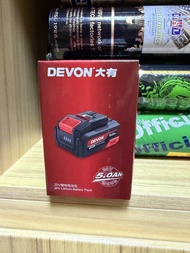 全新 DEVON 大有 20V 5.0Ah 鋰電電池 