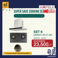 ส่งฟรี HAFELE 495.07.366 Super Save Cooking Set ( เตาแก๊ส แบบฝัง 495.06.132 WINGS + เครื่องดูดควัน 495.38.280 IRENE + หน้ากากกันแมลง )