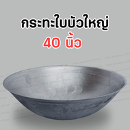 กระทะใบบัว กระทะอลูมิเนียมขนาดใหญ่ ขนาด 40 นิ้ว