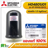 MITSUBISHI #H04801J01 ถังเก็บความดัน ถังไนโตรเจน EP-155 (QS/Q5/R) แรงดัน 1.2 kgf/cm² ACCUMULATOR Model AL-100 อะไหล่ปั๊มน้ำมิตซูบิชิ #อะไหล่แท้มิตซูบิชิ #อะไหล่แท้100%