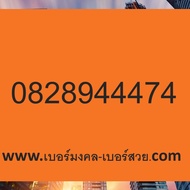 เบอร์มงคล เบอร์มงคล ais เบอร์มงคล ราคาถูก เบอร์หงส์ ais เบอร์มงคล เกรด A