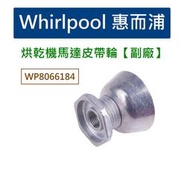 Whirlpool WP8066184 惠而浦乾衣機馬達皮帶輪 【副廠】 普利 烘衣機 烘乾機 8066184