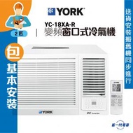 York 約克 - YC18XAR(包基本安裝) -2匹 變頻淨冷 遙控 窗口式冷氣機 (YC-18XA-R)