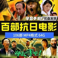 106 Anti-Japanese Movie Daquan 64G U Disk HD MP4 Format Car TV Computer Mobile Phone Universal U Dis