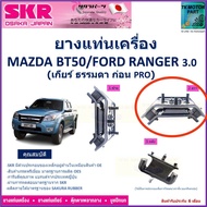 ยางแท่นเครื่อง มาสด้า บีที50ฟอร์ด เรนเจอร์Mazda BT-50 ก่อน Pro Ford Ranger 3.0 สินค้ารับประกันคุณภาพ