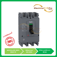 Schneider(Molded Case Circuit Breaker (MCCB)) รุ่น EZC 400N เซอร์กิต เบรกเกอร์ ชนิด 3P 36kA พิกัดกระ