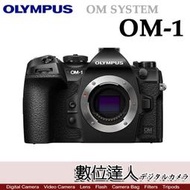 【數位達人】平輸 Olympus OM-1 單機身 OM1／ AI人工智慧對焦 5軸7級防手震