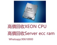 高價回收Xeon cpu. ecc ram