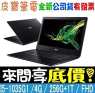 【 全台門市 】 來電享折扣 acer 宏碁 A317-52-5767 黑 I5-1035G1 雙硬碟 17吋筆電