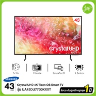 SAMSUNG Crystal UHD TV 4K SMART TV ขนาด 43" 43DU7700 รุ่น UA43DU7700KXXT 43DU7700KXXT 43DU7700K DU7700KXXT ปี 2024