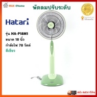 Hatari พัดลมตั้งพื้น พัดลม ฮาตาริ รุ่น HA-P18M1 ขนาด 18 นิ้ว กำลังไฟ 78 วัตต์ สีเขียว พัดลมปรับระดับ พัดลมตั้งโต๊ะ พัดลมสไลด์ สินค้าคุณภาพ