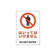 JIS規格安全標識ステッカー はいってはいけません DO NOT ENTER 178x254mm PVCステッカー ステッカータ
