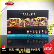 [現貨] LEGO Miscellaneous Series 10292 六人行公寓