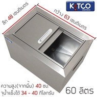 ถังน้ำแข็ง สเตนเลส ฝาสไลด์ ขนาด 60 ลิตร ถังเก็บน้ำแข็ง- Kitco Stainless