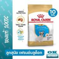 หมดอายุ 8/2025 Royal canin French Bulldog Puppy 10 KG อาหารลูกสุนัขเฟรนช์บลูด็อก 10 KG