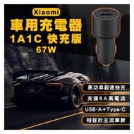 【coni shop】Xiaomi車用充電器1A1C快充版 67W 現貨 當天出貨 小米 車充 車載充電器 雙輸出口 Type-C 快速充電
