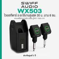 Swiff Audio WX503 5.8G Wireless Guitar System ไวเลส รับ-ส่ง สัญญาณไร้สาย 5.8G เชื่อมไกล 30ม. แบตในตั