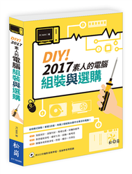 DIY！2017素人的電腦組裝與選購 (新品)