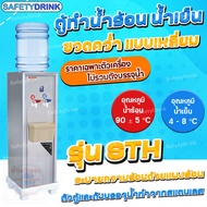 💦 SafetyDrink 💦 ตู้ทำน้ำเย็น น้ำร้อน ถังคว่ำ ระบายความร้อนด้วยแผงร้อน MAXCOOL 💦
