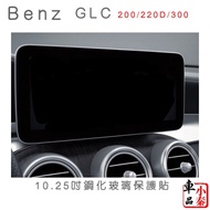 Benz GLC GLC300 GLC300 Modified 10.25 Inch Screen/12.3 Digital Instrument Tempered Glass Protector G