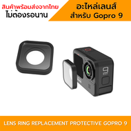 อะไหล่เลนส์ สำหรับ Gopro 9 Gopro 10  lens Replacement gopro9/10