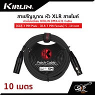 สายสัญญาณ หัว XLR สายไมค์ สายไมโครโฟน KIRLIN DMX-631 Cable (XLR 3 PIN Male - XLR 3 PIN Female) 5  10